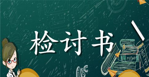 【推荐】小学学生检讨书模板锦集6篇