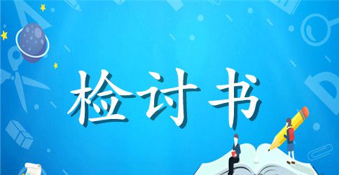 实用的大学生卫生检讨书三篇