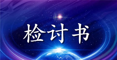 考试没考好检讨书万能范文大全 考试没考好检讨书怎么写