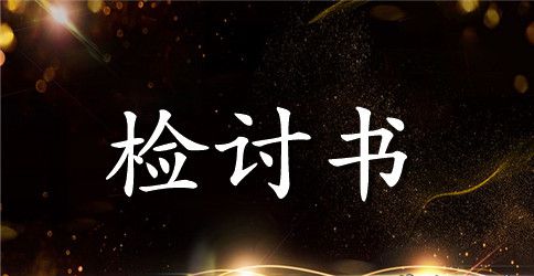学生犯错误检讨书500字初中生范文3篇