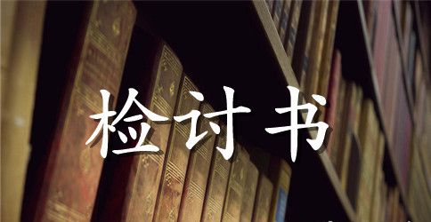 个人工作违反纪律检查检讨书范文五篇