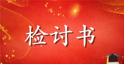 财务会计工作失职检讨书范文