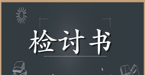 小学生自我检讨书范文