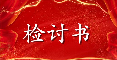 高中生在学校吸烟检讨书