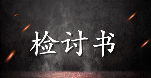 吵架给老婆道歉检讨书