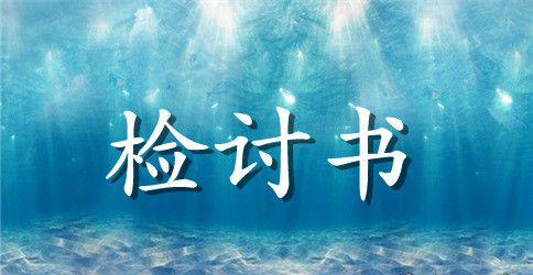 大学生无故旷课检讨书