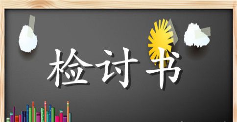 员工工作失职检讨书15篇