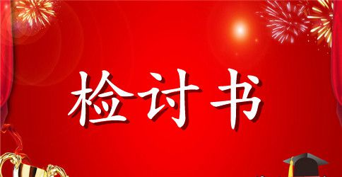 粗心犯错误检讨书