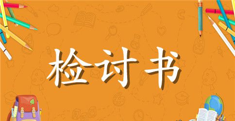 【热】旷课检讨书10篇