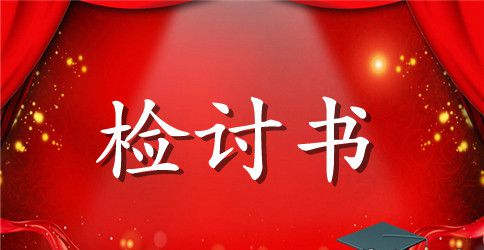 【热】工作失误检讨书10篇