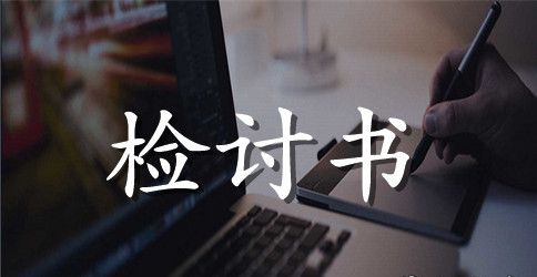 【热】考试不及格检讨书10篇