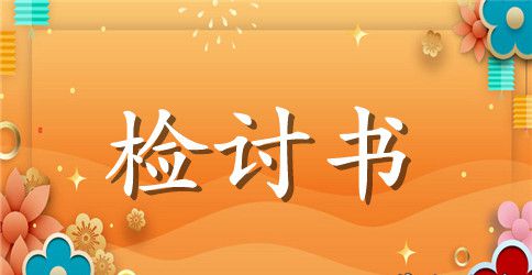 学生犯错误检讨书范文