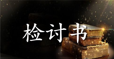 老公向老婆写的检讨书