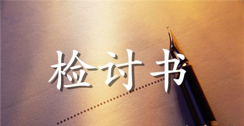 与领导发生口角检讨书精选范文