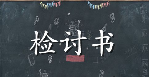 万能检讨书优秀范例