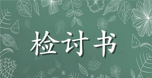 最新给女友道歉信检讨书