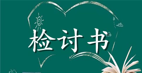 精选失职检讨书三篇