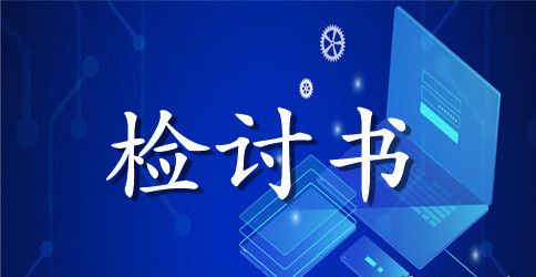 【必备】失职检讨书3篇