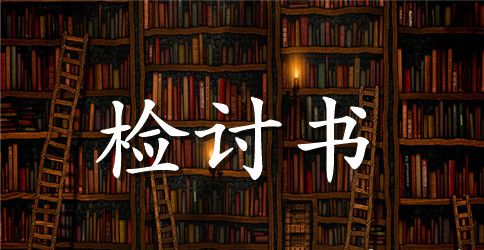 教室打牌检讨书