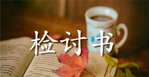 晚上宿舍吵闹检讨书