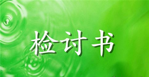关于失职检讨书汇总9篇
