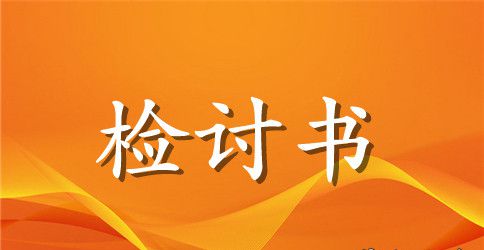 【精华】失职检讨书集合九篇