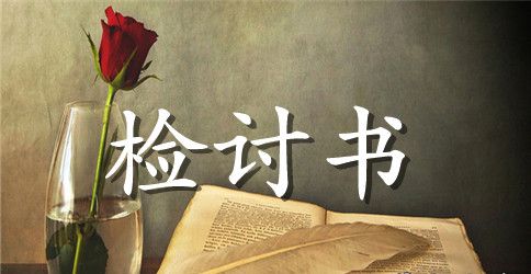 失职检讨书汇总十篇