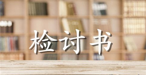 银行违规检讨书经典范文