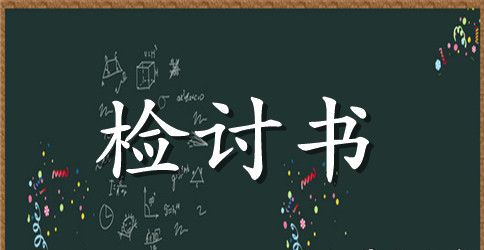 没有交政治作业的检讨书范例