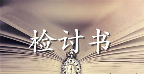 精选作弊检讨书六篇