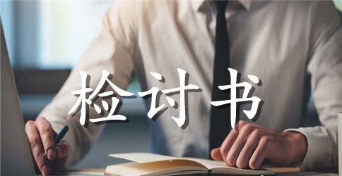 上课迟到检讨书的范文