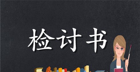 精选迟到检讨书范文集锦5篇