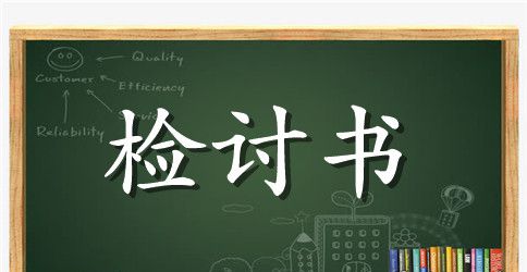 迟到检讨书模板汇总9篇