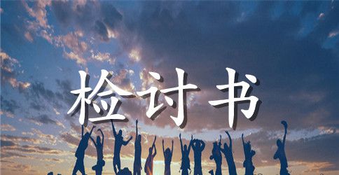 实用的迟到检讨书4篇