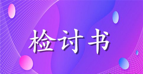 司机检讨书范文