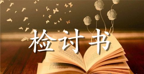 学生犯错万能检讨书