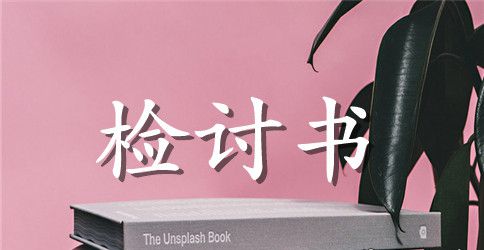宿舍中说话被罚检讨书