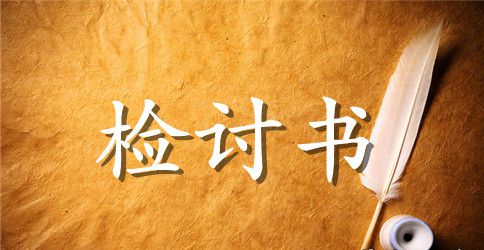 工作不达标检讨书