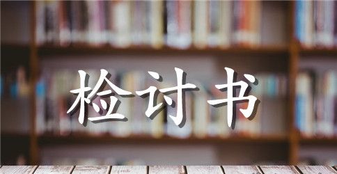 工作反省检讨