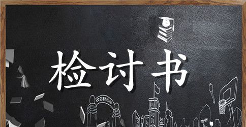 成绩不好的检讨书