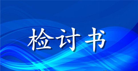 丢失东西检讨书范文