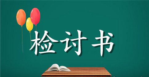 领导干部检讨书范文