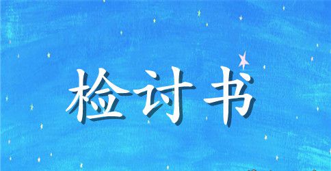 600字检讨自习课讲话