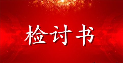 迟到的检讨书范文
