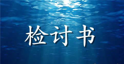 员工开会迟到检讨书