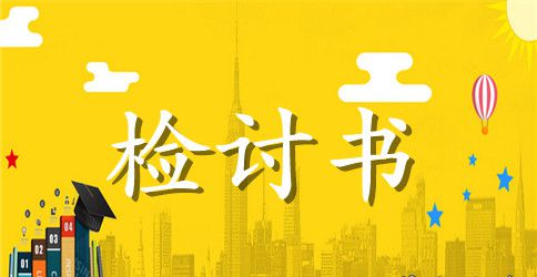 带手机检讨书
