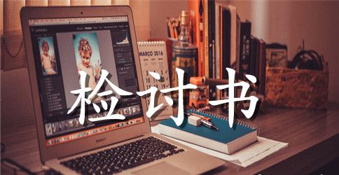 公务员检讨书范文
