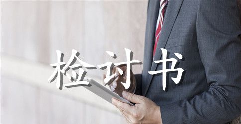【精华】作弊检讨书汇编七篇