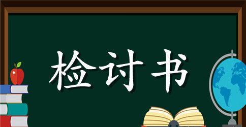 【推荐】迟到检讨书汇编七篇