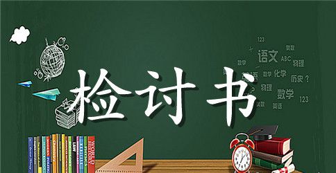 有关迟到检讨书六篇